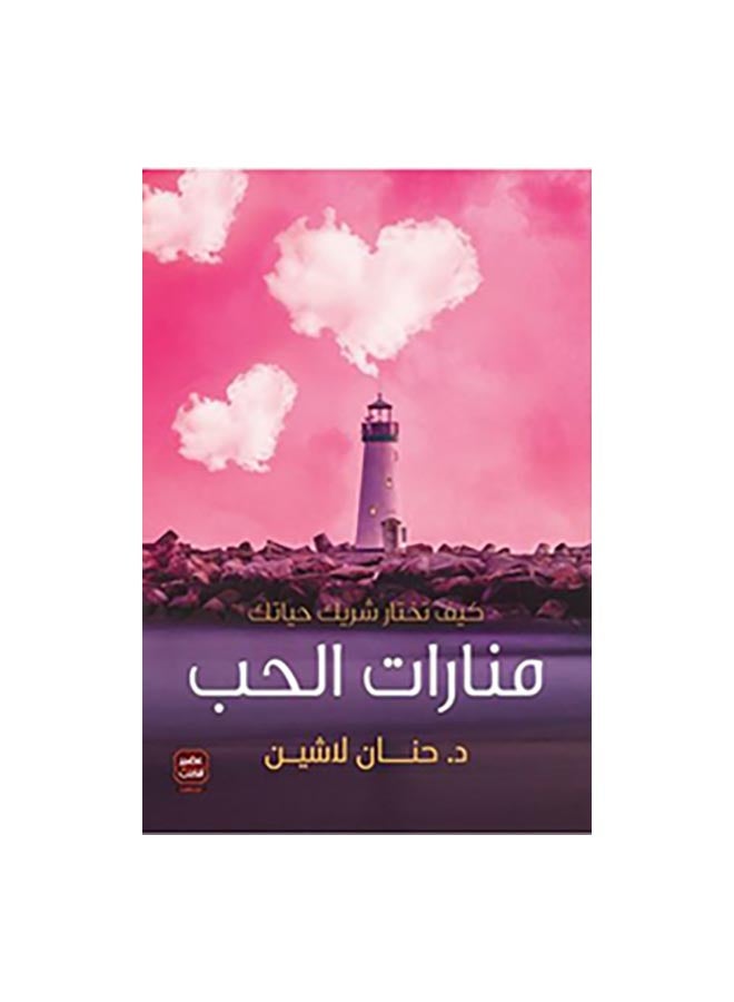 null - منارات الحب - حنان لاشين غلاف ورقي العربية - Image 1