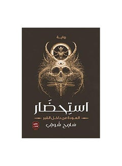الاستحضار لسامح شوقي غلاف ورقي العربية 