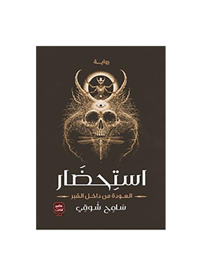 الاستحضار العودة من داخل القبر - نسخة أصلية غلاف ورقي العربية