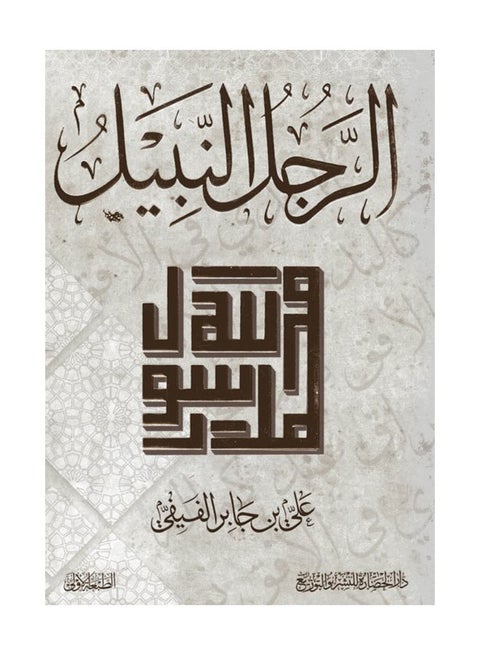 الرجل النبيل غلاف ورقي العربية - 43831
