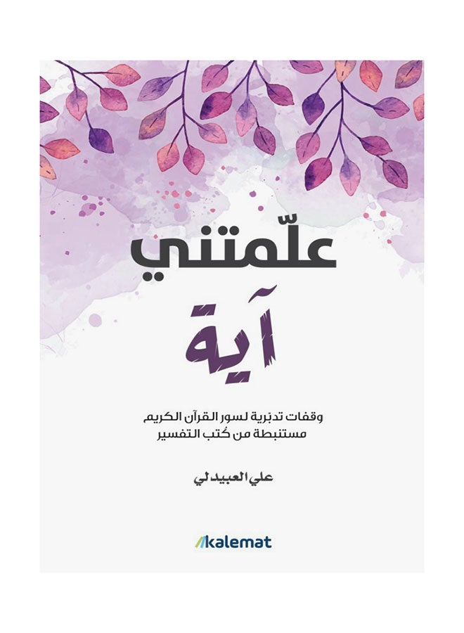 A Verse Taught Me By Ali Al Abedeli Paperback Arabic by Ali Al Abedeli 