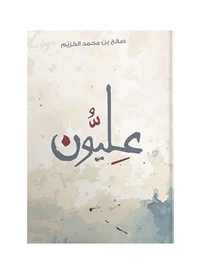 Alyoon By Saleh Al Khazem - 42005 Paperback Arabic by Saleh Al Khazem - 42005 