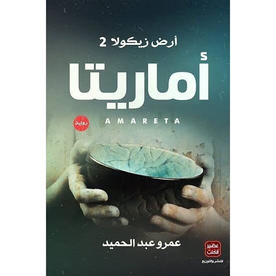 Amarita Arabic, 42370 Paperback Arabic by Ø¹Ù…Ø±Ùˆ Ø¹Ø¨Ø¯ Ø§Ù„Ø­Ù…ÙŠØ¯ - 42370  - Image 2