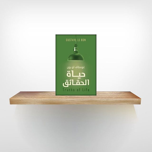 حياة الحقائق Paperback Arabic by جوستاف لوبون - Image 2