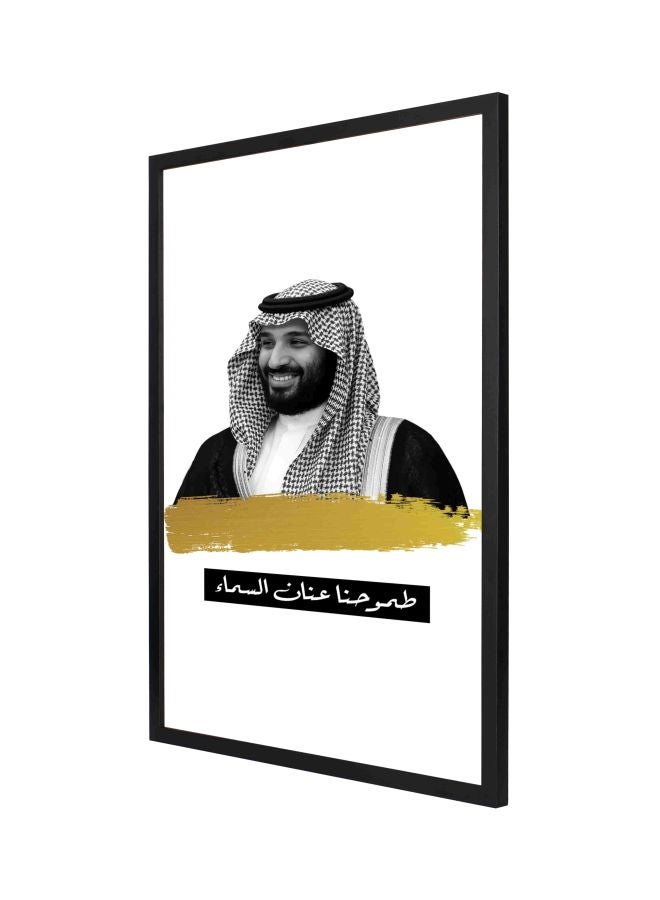 لوحة بإطار لديكور الحائط تمثل صورة للأمير محمد بن سلمان وتحمل اقتباسة باللغة العربية أبيض/رمادي/أسود 53x73سم - Image 1