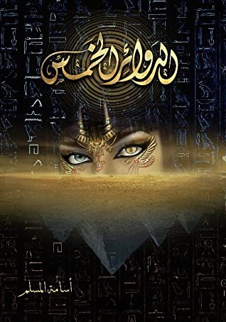 The Five Circles (الدوائر الخمس) Paperback Arabic by Osama Al Muslim (أسامة المسلم) - Image 2