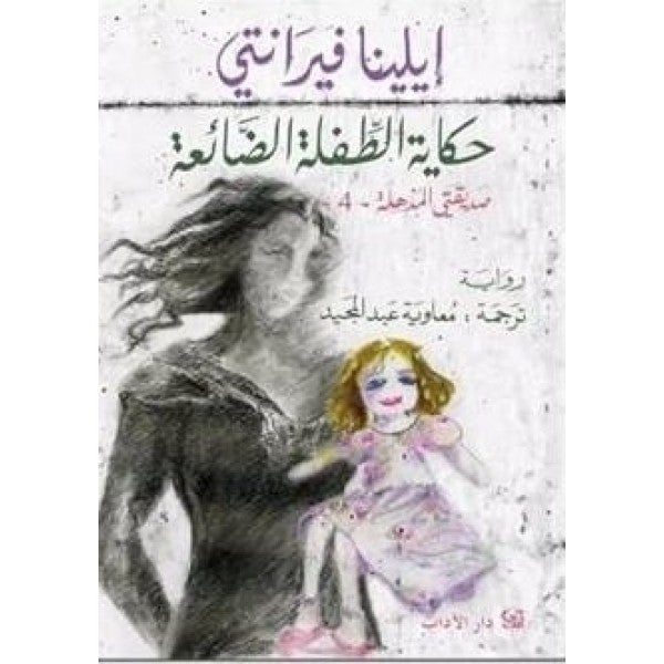 حكاية الطفلة الضائعة  - نسخة أصلية غلاف ورقي العربية - 43101 - Image 2