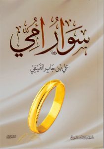 null - My Mother'S Bracelet Arabic By Ali Bin Jaber Al Fefe Paperback Arabic by Ali Bin Jaber Al Fefe (علي بن جابر الفيفي) - 43831 - Image 1