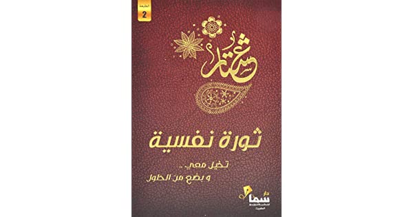 Psychological Revolution Arabic By Ashtar, 43466 Paperback Arabic by Ashtar (عشتار) - 43466 - Image 2