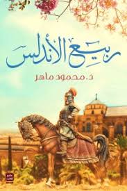 null - Andalusian Spring Arabic, 43466 Paperback Arabic by Ø¯. Ù…Ø­Ù…ÙˆØ¯ Ù…Ø§Ù‡Ø± - 43466 - Image 1