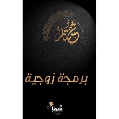 برمجة الأزواج العربية بواسطة عشتار غلاف ورقي العربية