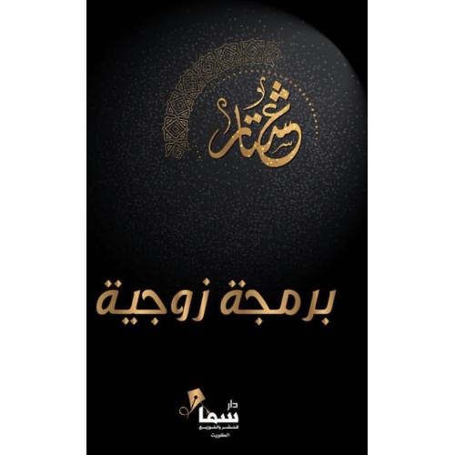 برمجة الأزواج العربية بواسطة عشتار غلاف ورقي العربية