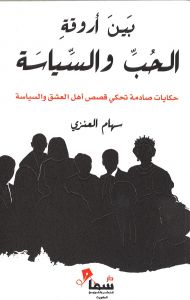 بين اروقة الحب والسياسة - نسخة أصلية غلاف ورقي العربية - 36526 - Image 2