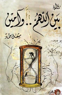 Between Allahuma & Amen Arabic By Misha'Al Hamad Mishal Hamad, 43831 Paperback Arabic by Musha'al Hamad (مشعل حمد) - 43831  - Image 2