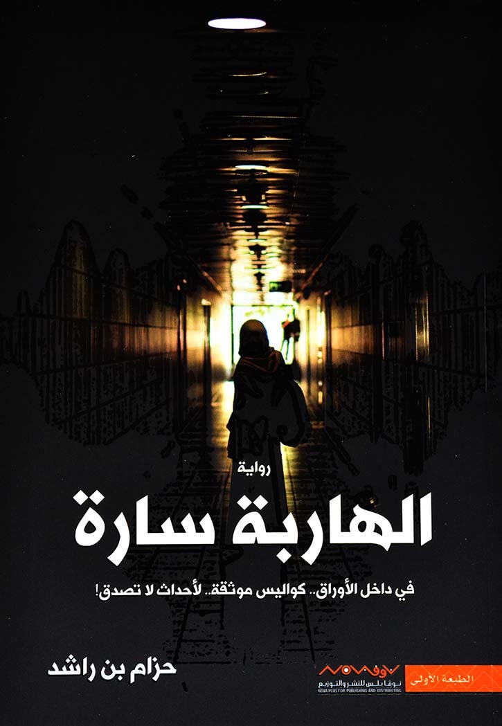 الهاربة سارة - نسخة أصلية غلاف ورقي العربية - Image 2