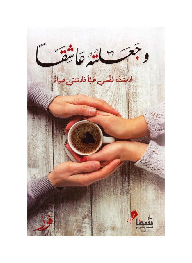 And I Made Him A Lover By Fawz Paperback Arabic by فوز