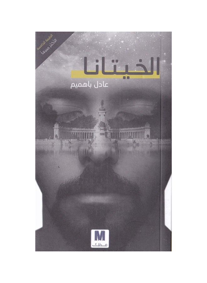 الخيتانا -مدارك - نسخة أصلية غلاف ورقي العربية - 42736