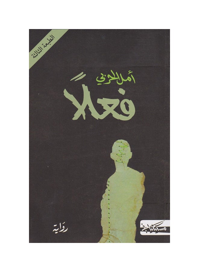 بالفعل عربي غلاف ورقي العربية