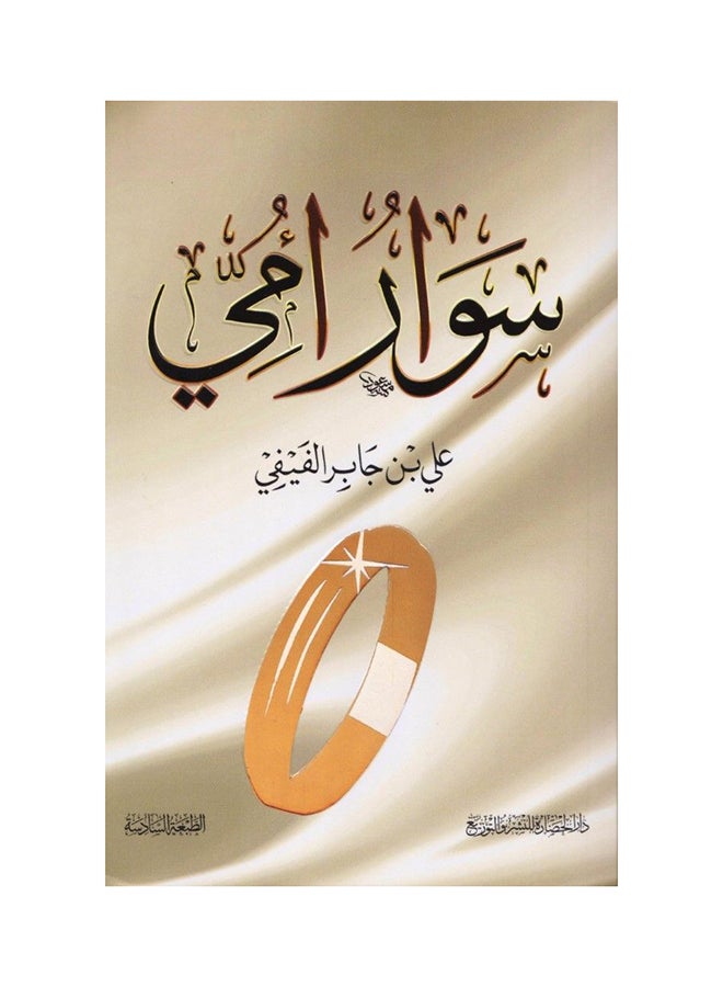 سوار والدتي