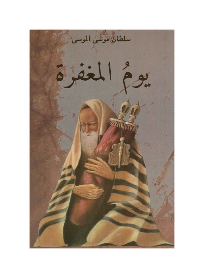 يوم المغفرة - نسخة أصلية غلاف ورقي العربية