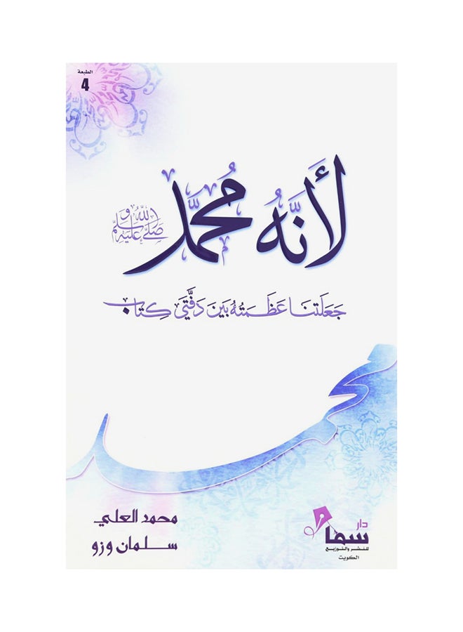 Because He Is Muhammad Arabic By Muhammad Ali, Salman Ouzou Paperback Arabic by محمد علي، سلمان وزو 