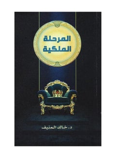 The Royal Stage Arabic By Khaled Al Munif Paperback Arabic by خالد المنيف 