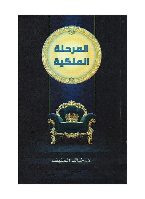 المسرح الملكي عربي لخالد المنيف غلاف ورقي العربية