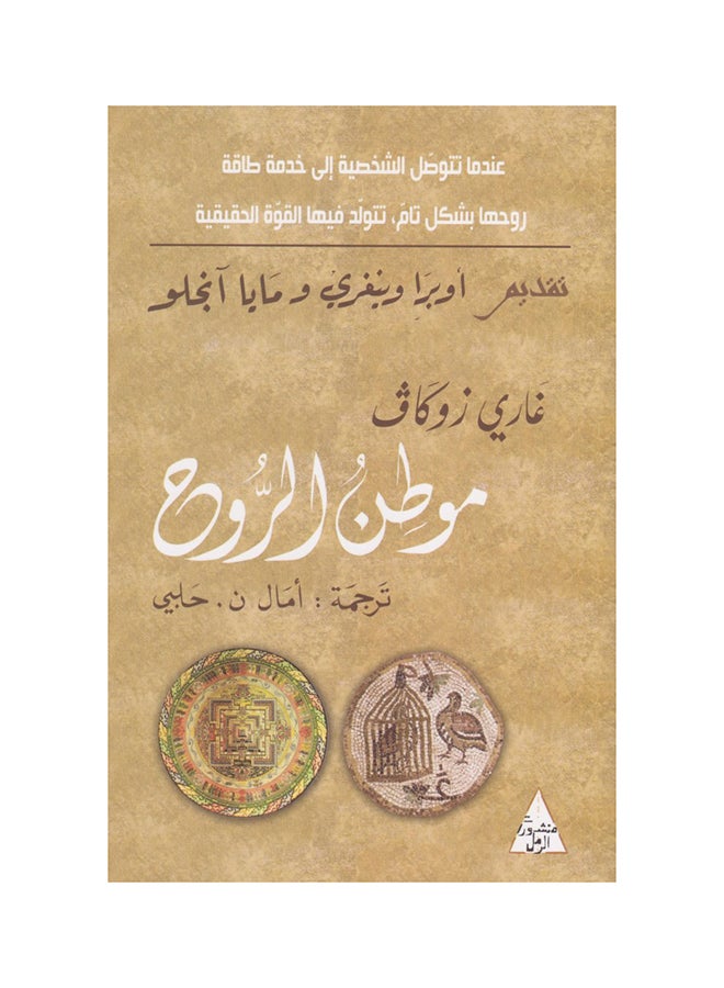 موطن الروح غلاف ورقي عربي من تأليف غاري زوكاف غلاف ورقي العربية