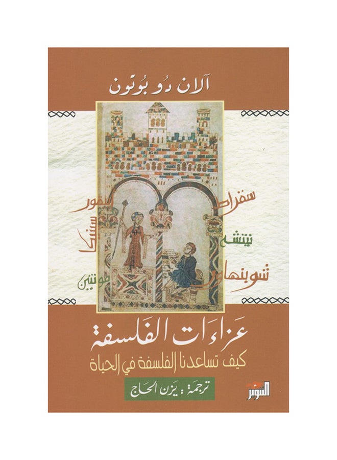 The Consolations Of Philosophy: How Philosophy Helps Us In Life Arabic Paperback Arabic by آلان دو بوتون 