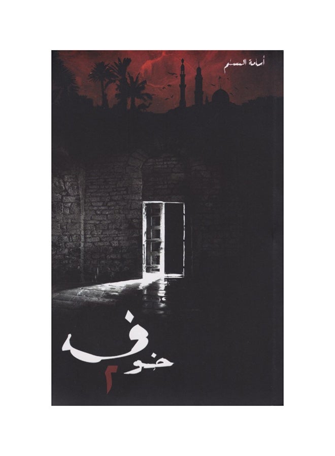 Fear 2 Arabic By Osama Al-Muslim Paperback Arabic by أسامة المسلم