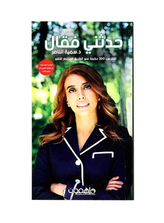 He Spoke To Me And Said More Than 300 Words Towards The Shortcut To Change Arabic By Sumaya Al-Nasser Paperback Arabic by سمية الناصر 