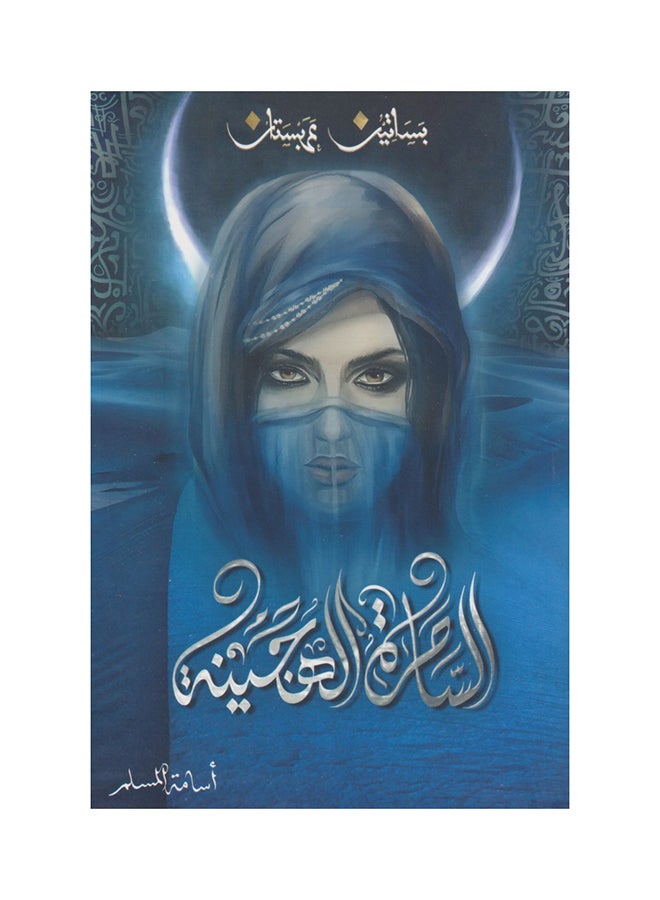 The Hybrid Witch By Osama Al-Muslim Paperback Arabic by أسامة المسلم - 43882