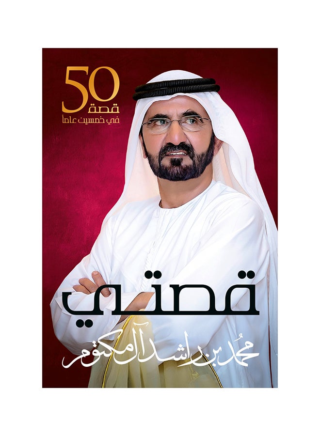My Story: 50 Stories in Fifty Years Paperback Arabic by سمو الشيخ محمد بن راشد آل مكتوم - 43466 