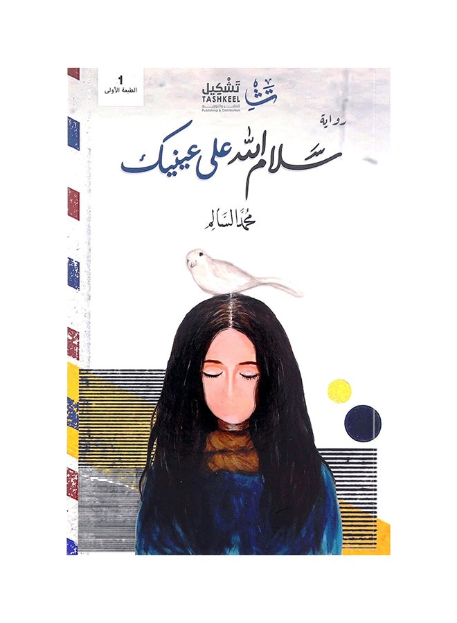 سلام الله على عينيك - نسخة أصلية غلاف ورقي العربية - 42736