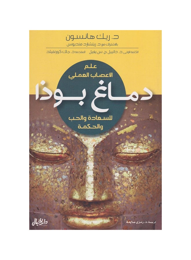 دماغ بوذا - نسخة أصلية غلاف ورقي العربية - 43466