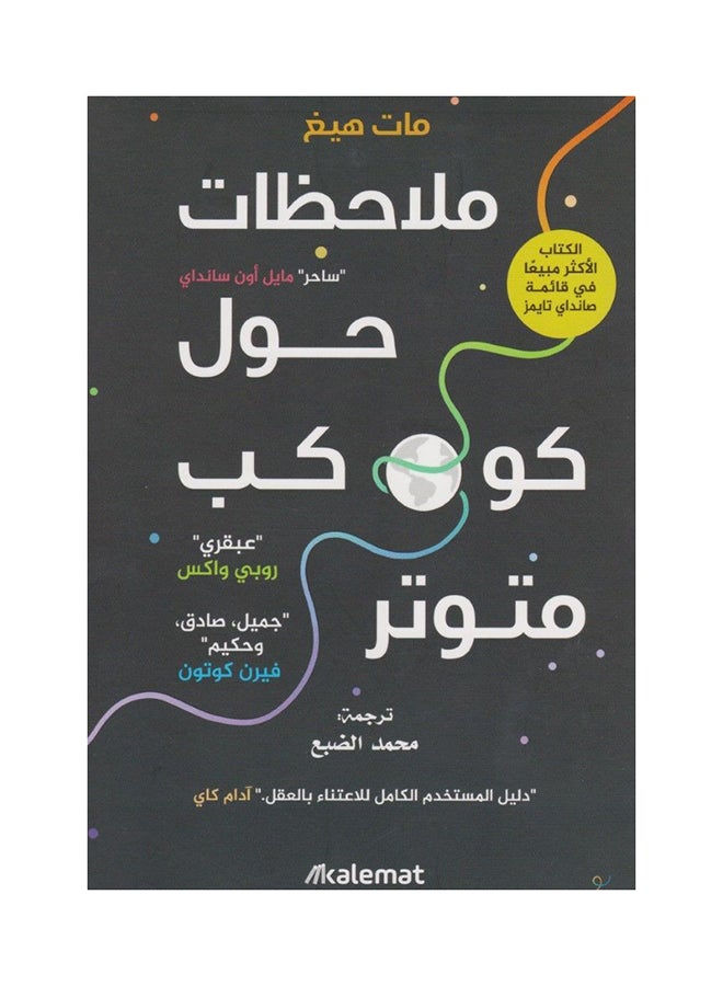 ملاحظات حول كوكب متوتر - نسخة أصلية غلاف ورقي العربية - 43831