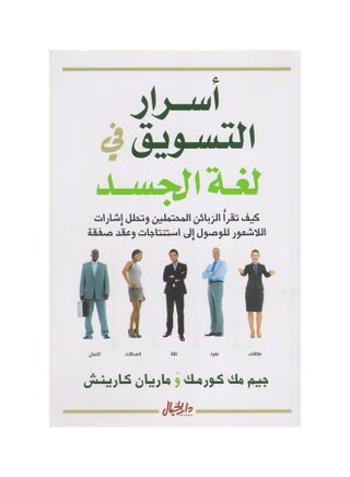 Marketing Secrets In Body Language By Jim Mccormack Marian Karinch Paperback Arabic by جيم مك كورمك، ماريان كارينش - v1591357972/N38443873A_1