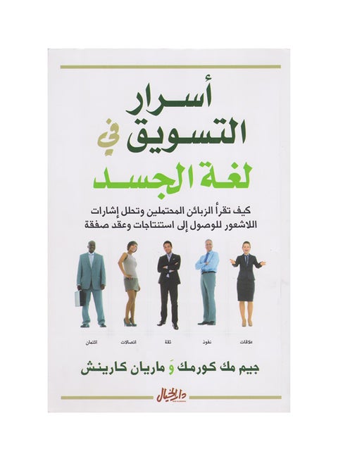 Marketing Secrets In Body Language By Jim Mccormack Marian Karinch Paperback Arabic by جيم مك كورمك، ماريان كارينش