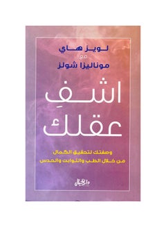 Cure Your Mind Your Recipe For Achieving Perfection Through Medicine, By Louise Hay, Mona Lisa Schulz, 43101 Paperback Arabic by لويز هاي، موناليزا شولز - 43101 