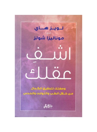 عالج عقلك وصفتك لتحقيق الكمال من خلال الطب، بقلم لويز هاي، موناليزا شولز، 43101 غلاف ورقي العربية - 43101 - v1591357973/N38443875A_1