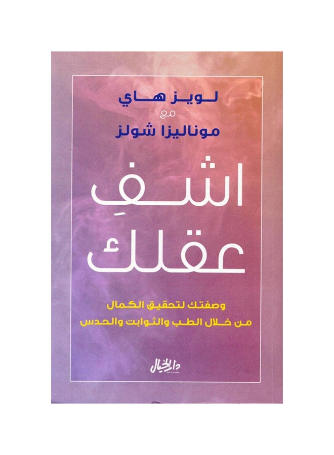 Cure Your Mind Your Recipe For Achieving Perfection Through Medicine, By Louise Hay, Mona Lisa Schulz, 43101 Paperback Arabic by لويز هاي، موناليزا شولز - 43101 