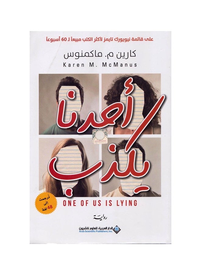 One of Us is Lying Paperback Arabic by كارين م . ماكمنوس - 43665