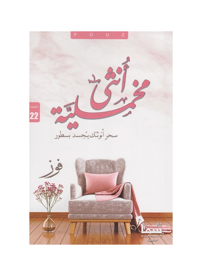 أنثي مخملية : سحر أنوثتك يتجسد بسطور Paperback Arabic by فوز 