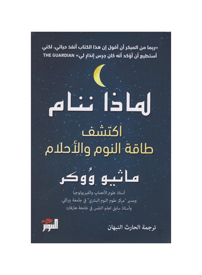 لماذا ننام اكتشف طاقة النوم والأحلام بقلم ماثيو ووكر غلاف ورقي العربية - v1591357974/N38443885A_1