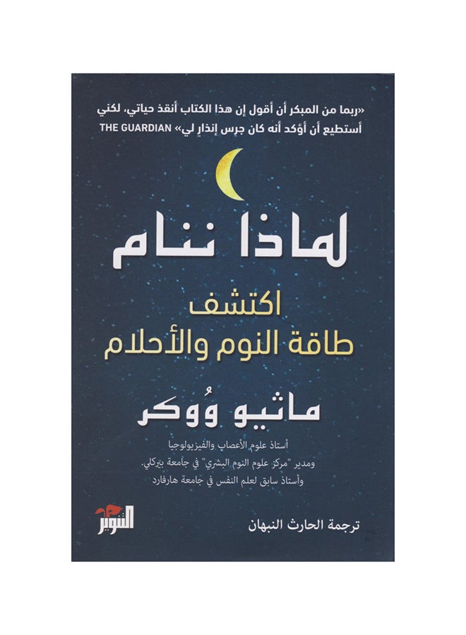 Why We Sleep Discover The Energy Of Sleep And Dreams By Matthew Walker Paperback Arabic by ماثيو ووكر 