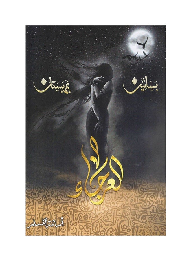 العرجاء - بساتين عربستان Paperback Arabic by Osama Muslim