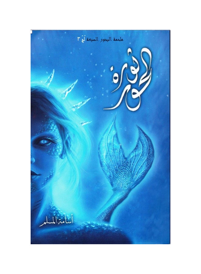 The Epic Of The Seven Seas The Poplar Revolution Arabic By Osama Muslim Paperback Arabic by Osama Muslim 