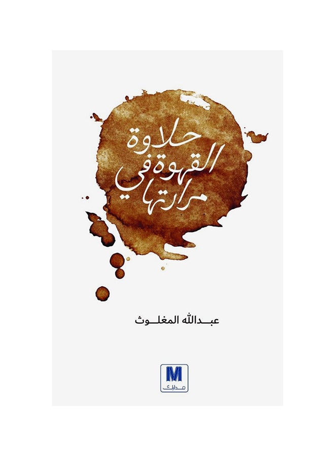 The Sweetness Of Coffee Is In Its Bitterness Arabic By Abdullah Al Magloth Paperback Arabic by Abdullah Al magloth