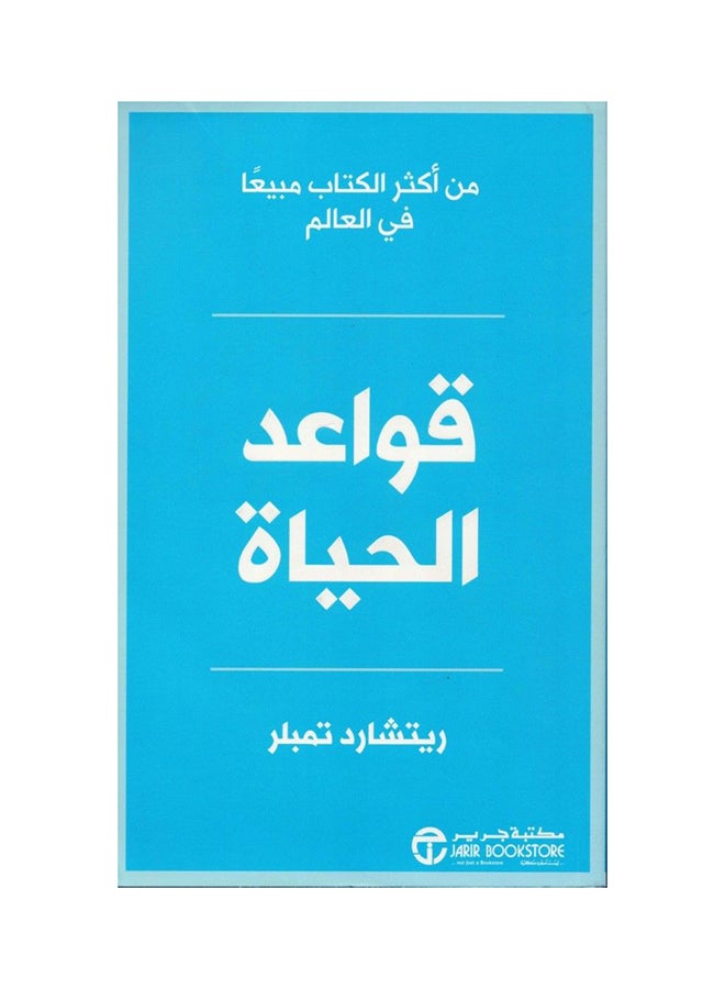 Rules Of Life Arabic By Richard Templar Paperback Arabic by Richard Templar