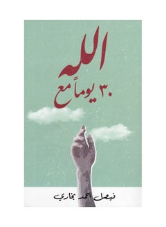 30 Days With God Arabic By Faisal Ahmed Bukhari Paperback Arabic by Faisal Ahmed Bukhari 